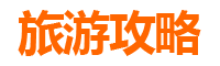 乐东利国镇两天一夜深度游攻略：热带风情与黎族文化体验