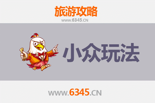 乐东利国镇秘境探索：小众玩法深度游
